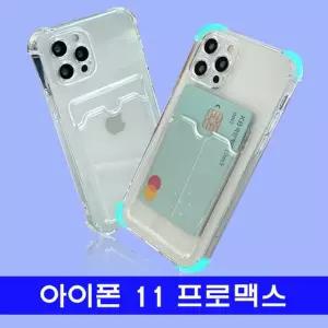아이폰 11 프로맥스 범퍼 카드 포켓 투명 커버
