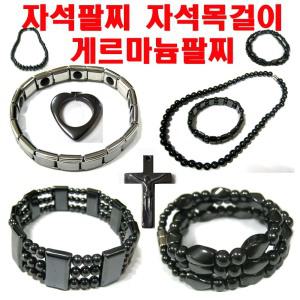 건강팔찌 자석 패션 목걸이 게르마늄 커플 어깨 무릎 손저림 팔저림 실버 팔찌줄 우레탄 고무줄
