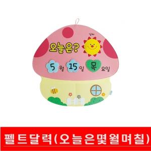 오늘은몇월며칠/펠트/달력/시간표/게시판꾸미기