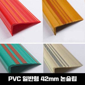 정품-PVC논슬립/연질고무/미끄럼방지/고무논슬립/PVC몰딩/PVC