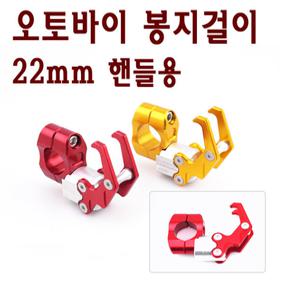 오토바이 봉지걸이C 핸들 헬멧 가방 스쿠터 걸이 튜닝 튜닝 가드 커버 엔맥스  BPK레이싱 오토바이 스쿠