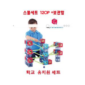 큐볼루션 120P 스쿨세트 + 보관함포함 기관용세트고급