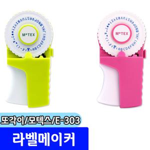 또각이 / 모텍스 라벨메이커 또각이 E-303