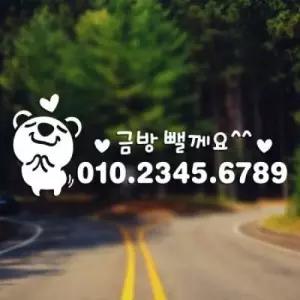 아트박스 제제데코 주차번호 헤헤고미01 주차번호판 주차스티커 전화번호