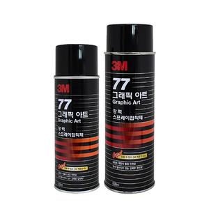 [3M] 77그래픽아트 강력 스프레이접착제 [455mL/698mL]
