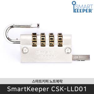 [공식판매점] 스마트키퍼 CSK-LLD01 노트북락 다이얼 도난방지 잠금장치