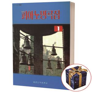 세광 피아노 명곡집 1