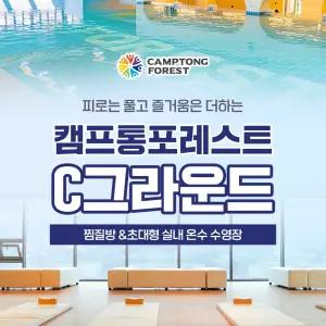 [가평] 캠프통 포레스트 C그라운드 이용권 (9/1-11/2) 찜질방 & 초대형 실내 온수 수영장