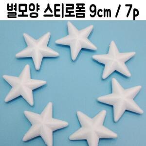 [S5AB404]스치로폼 우드락 폼 보드 유치원 별 7p 9cm