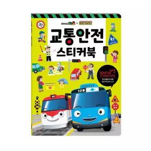 타요띠띠뽀 교통안전 스티커북