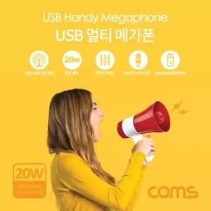 Coms USB 멀티 메가폰/마이크/무선/증폭기/음성/소리/확성기/사운드/증폭/나들이/학교/체육/운동/야유회