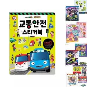 타요 띠띠뽀 교통안전 스티커북/스티커/놀이북/학습완구/스티커/리무버블/색칠/놀이/북/유아용/어린이용
