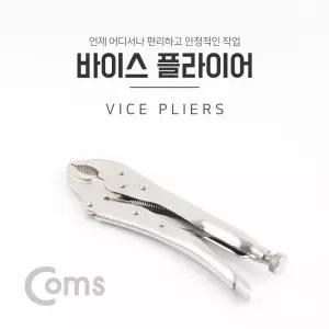 Coms 둥근형 락킹 바이스 플라이어/스패너/파이프/공구/작업용/공업용/배관/공업/작업