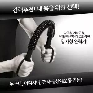 일자형완력기 20kg 가슴팔어깨 실내운동기구