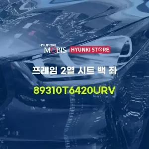 [현대모비스]프레임 2열 시트 백 좌 (89310T6420URV) 현대모비스부품몰