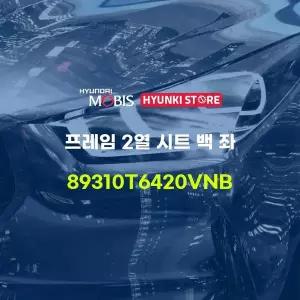 [현대모비스]프레임 2열 시트 백 좌 (89310T6420VNB) 현대모비스부품몰
