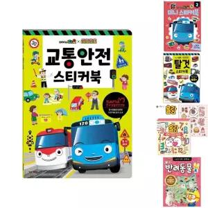 타요 띠띠뽀 교통안전 스티커북/스티커/문구/캐릭터/색칠/놀이/단체/선물/색칠북/돌봄교실/방과후/꾸미기