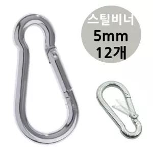 강철 캠핑 카라 스틸 비너 5mm 12개