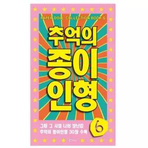 추억의 종이 인형 6 (연분홍) 취미종이인형 인형 소꼽놀이 추억놀이 종이장