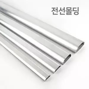 전선 몰딩 TV선 케이블선 몰딩 알루미늄 2호/보호관/커버/바닥/거실/덮개/전기선/사무실/고정/가정용/철물