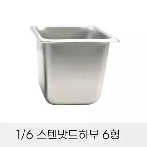 EK 업소용 반찬통 6분의1 스텐밧드하부 6형 뚜껑별도 보관용기/스텐용기/사각용기/바트/반찬보관