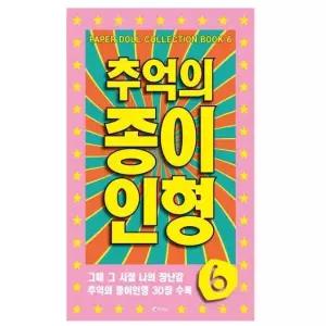 추억의 종이 인형 6 (연분홍) 취미