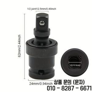 1/2인치 드라이브 유니버셜 조인트 소켓 어댑터 360 ° 전동 렌치 효율성 향상을 위한 회전식 스틸 볼 임팩