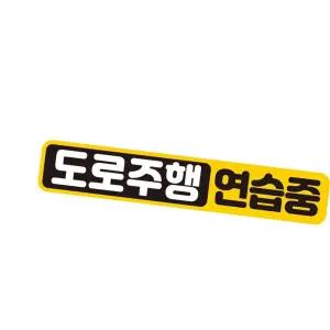 자석 28x5cm 자동차스티커 도로주행연습중 반사