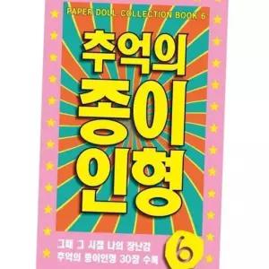 (올핀)추억의 종이 인형 6 (연분홍) 취미 플래너 앨범 필통 노트 스티커