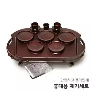 야호컴 휴대용 제기세트 휴 14P 차례 제사 성묘