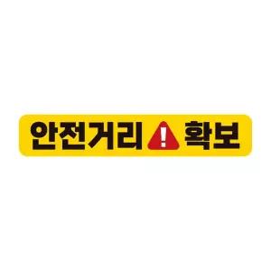 고휘도반사 안전거리확보 자동차스티커 자석 28x5cm