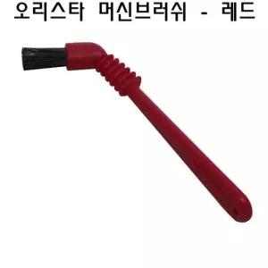 커피머신청소 오리스타 머신브러쉬레드