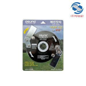 OSC 오성 오에스씨 안전체인커터날 OSC-920S 예초기날 체인캇타 원예 제초 벌초