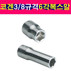 KOKEN 코겐 3/8인치 6각복스알 숏 롱사이즈 일본생산