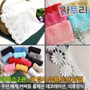 레이스 천 2관 폭넓은 면 tr 망사 주름 라셀 토숀 스판 옷수선 원단