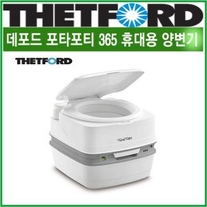 리오아웃도어 데포드 포타포티 365/145/345 캠핑변기 이동식(휴대용)간이화장실 캠핑카 카라반 차박캠핑