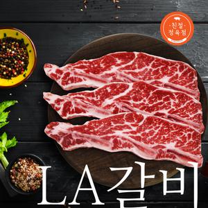 LA갈비1kg (구이용,찜용)