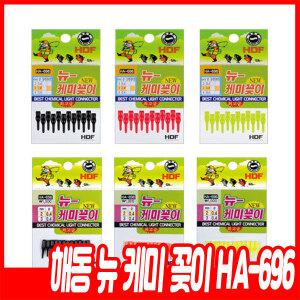 해동 뉴 케미 꽂이 HA-696 웨이브형