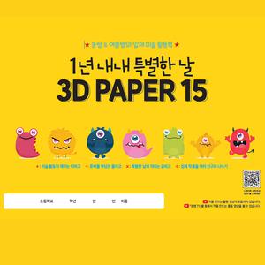 1년 내내 특별한 날 3D PAPER 15 쏭쌤 여름쌤의 입체 미술 활동 스케치북 유치원 초등학교 미술 활동북