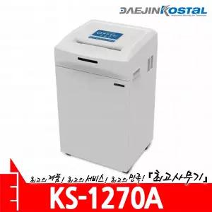 KS-1270A 대진코스탈 KOSTAL 문서 서류 종이 세단기 세절기 분쇄기 파쇄기 KS1270A