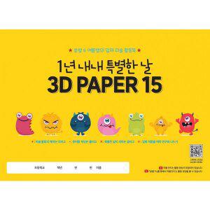 [기타]미래와경영넷 1년 내내 특별한 날 3D PAPER 15 스케치북 -  쏭쌤 여름쌤의 입체 미술 활동북 1037346