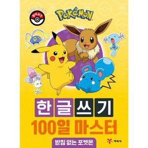 [핫트랙스]포켓몬 한글쓰기 100일 마스터 받침 없는 포켓몬