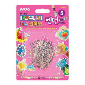 [신세계몰]아모스 미니썬데코 펜던트 5번