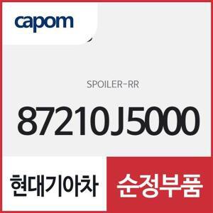 [현대모비스]리어 스포일러 (87210J5000) 스팅어