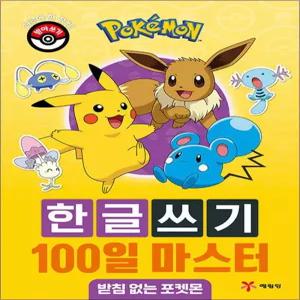 포켓몬 한글쓰기 100일 마스터 - 받침 없는 포켓몬