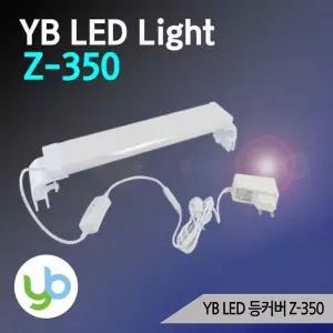 YB LED 등커버 Z 350 수족관조명 어항등 LED조명 올블루