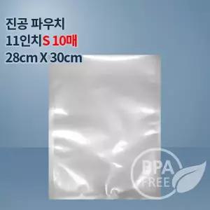 9겹진공포장지 진공팩 11인치파우치S 10매(푸드세이버호환가능)