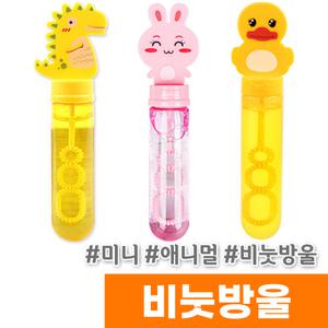 [오피스스토어] 대성 미니 비눗방울 / 토끼,오리,공룡 랜덤발송