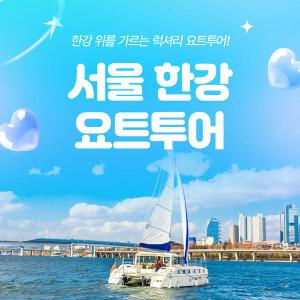 [서울 영등포] 세일링파라다이스 요트투어(세일링/피크닉/파티/프로포즈)