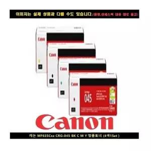 [3M] 캐논 MF635CXZ CRG-045 BK C M Y 토너정품 4색1SET
